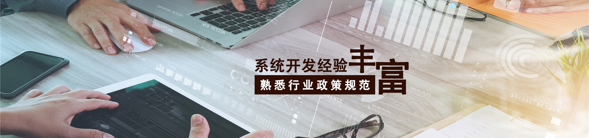 豐富的管理開發(fā)經(jīng)驗